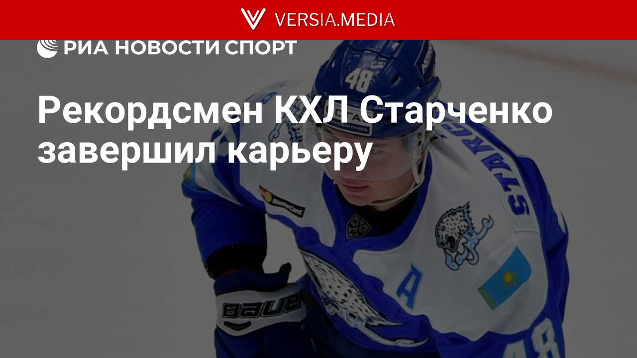Рекордсмен КХЛ по числу матчей за одну команду Старченко завершил карьеру