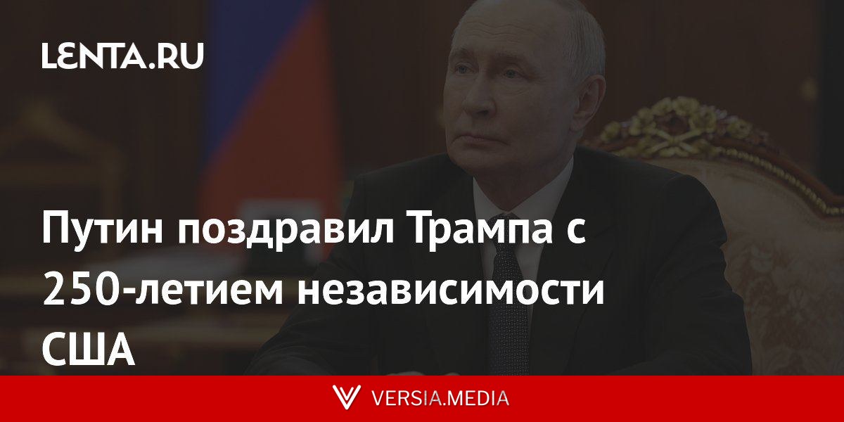 Путин поздравил Трампа с 250-летием независимости США