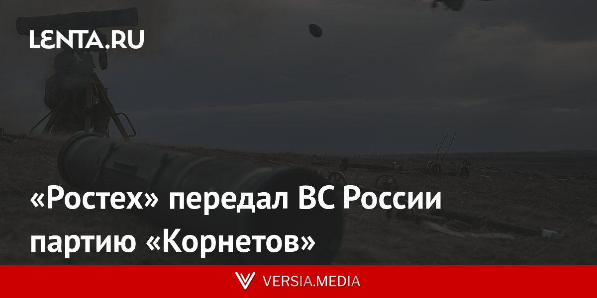 «Ростех» передал ВС России партию «Корнетов»