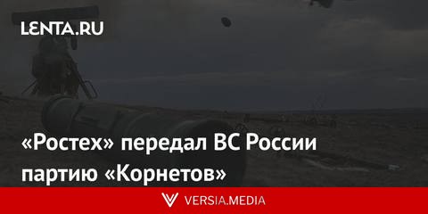 «Ростех» передал ВС России партию «Корнетов»