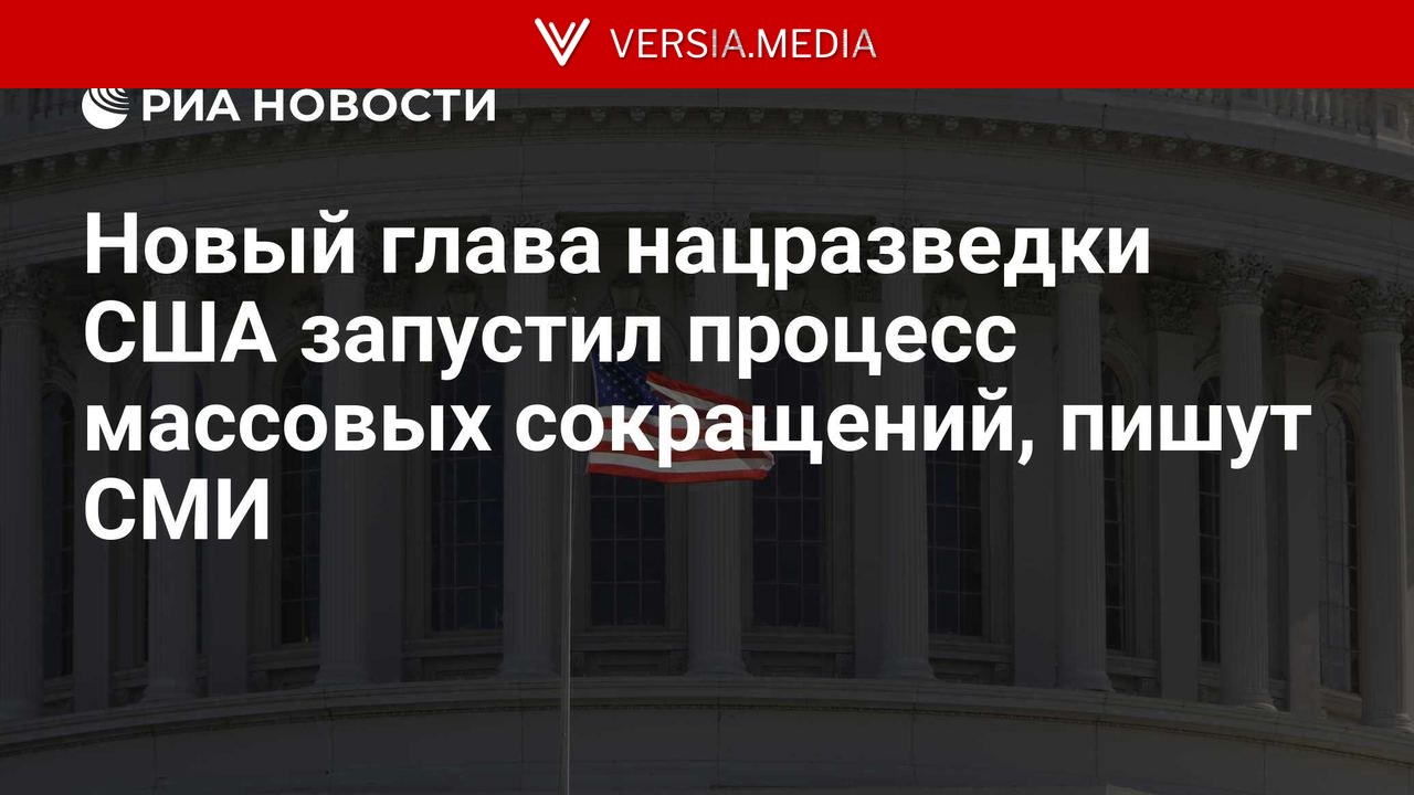 Новый глава нацразведки США запустил процесс массовых сокращений, пишут СМИ