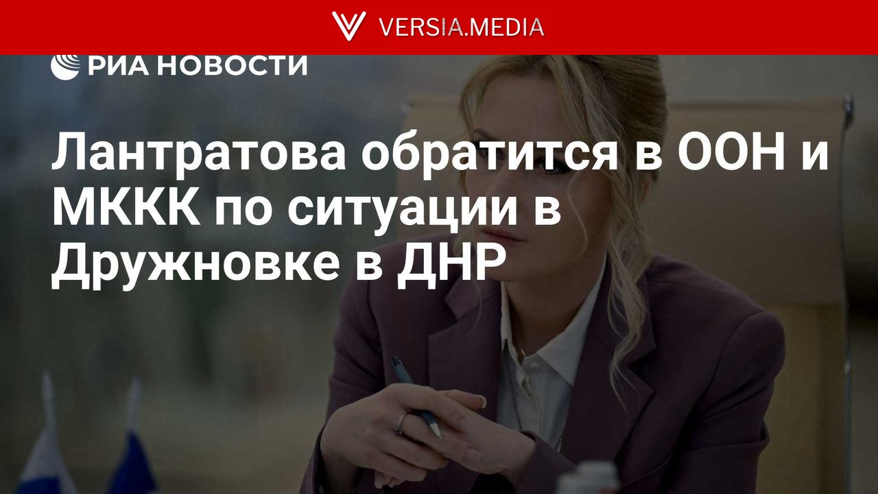 Лантратова обратится в ООН и МККК по ситуации в Дружновке в ДНР