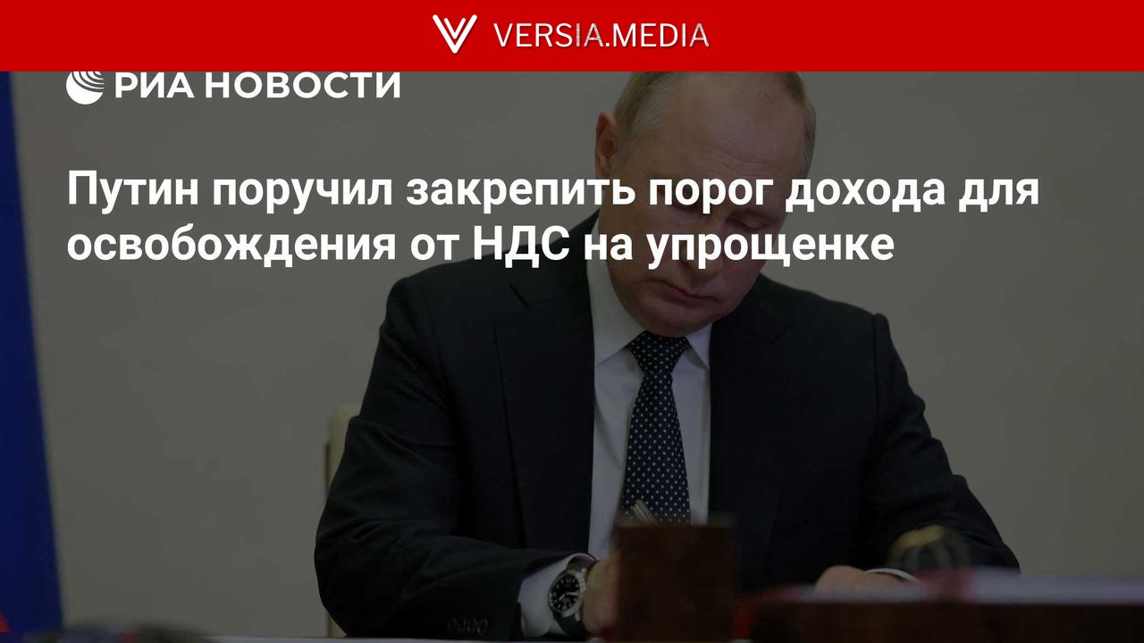 Путин поручил закрепить порог дохода для освобождения от НДС на упрощенке