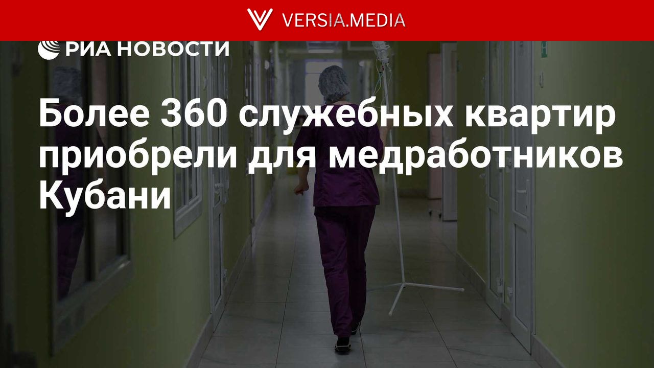 Более 360 служебных квартир приобрели для медработников Кубани — World News | Versia.media