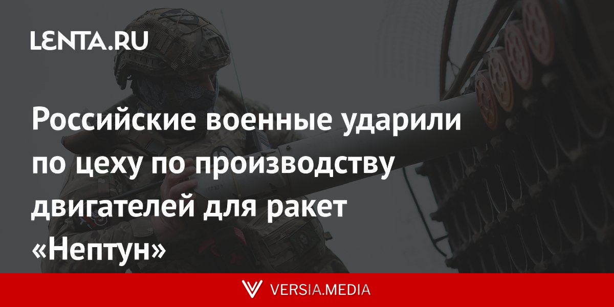 Российские военные ударили по цеху по производству двигателей для ракет «Нептун»