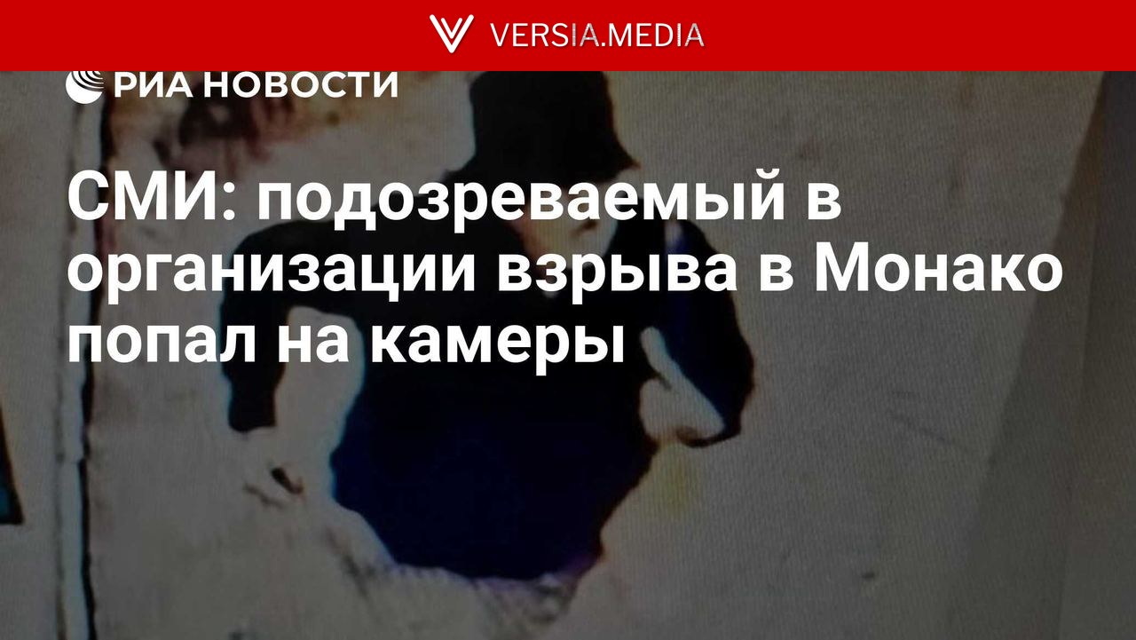 СМИ: подозреваемый в организации взрыва в Монако попал на камеры