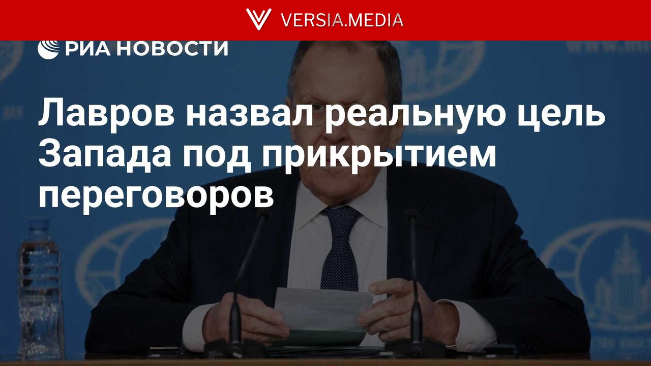 Лавров назвал реальную цель Запада под прикрытием переговоров