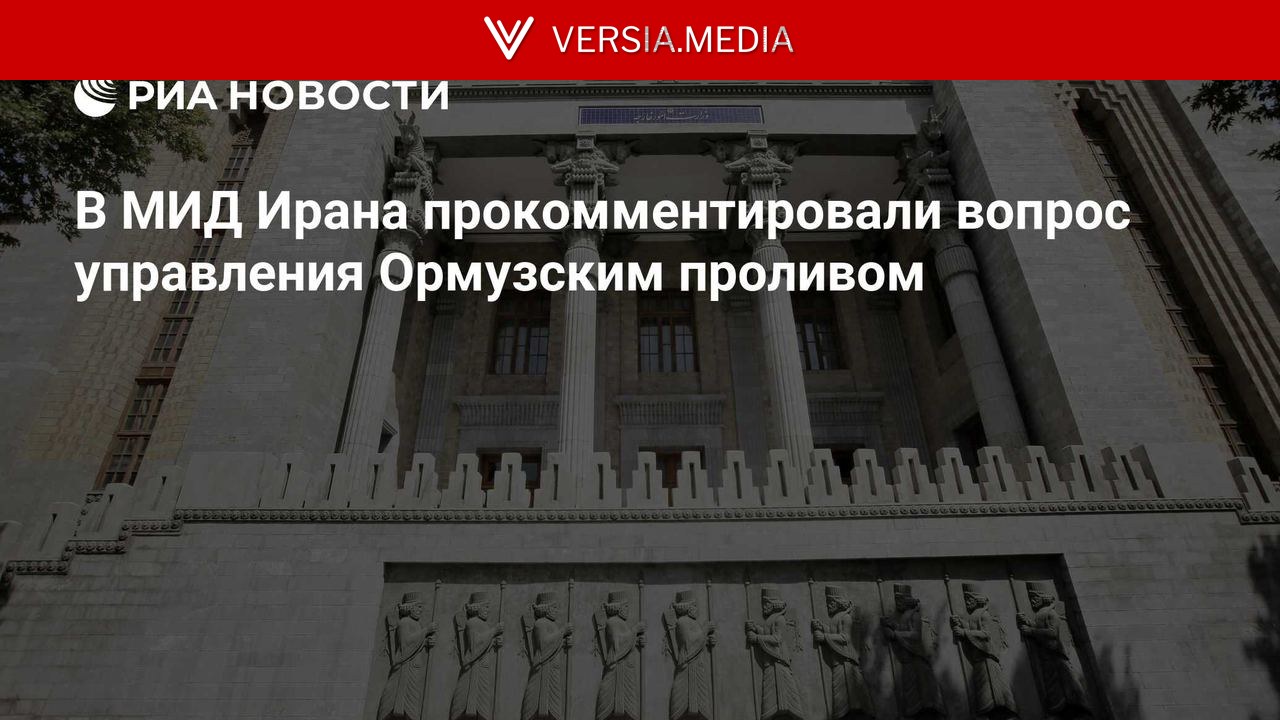 В МИД Ирана прокомментировали вопрос управления Ормузским проливом