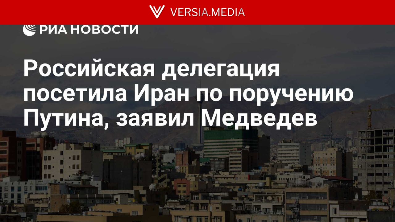 Российская делегация посетила Иран по поручению Путина, заявил Медведев