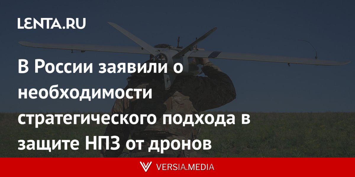 В России заявили о необходимости стратегического подхода в защите НПЗ от дронов