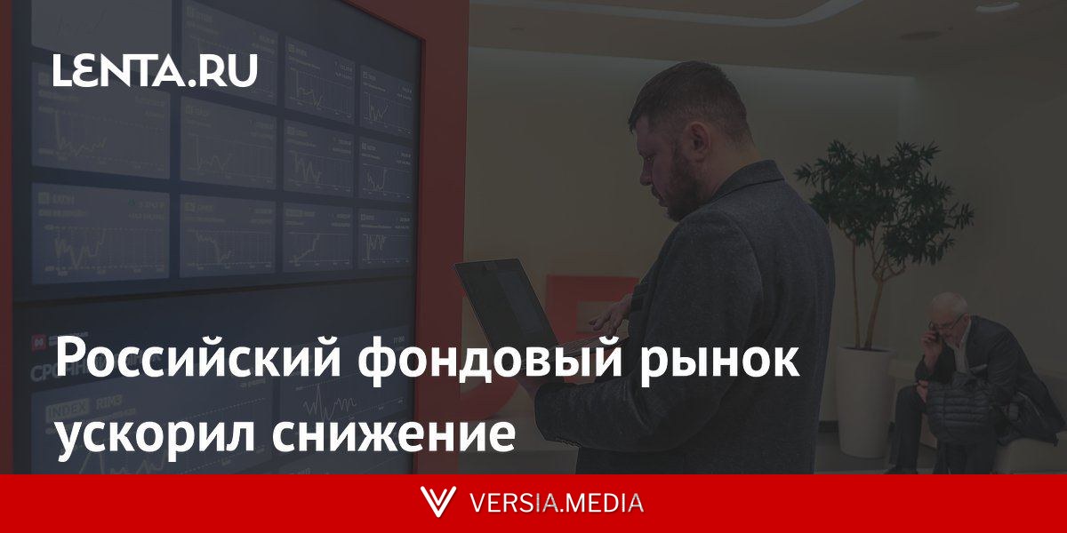 Российский фондовый рынок ускорил снижение