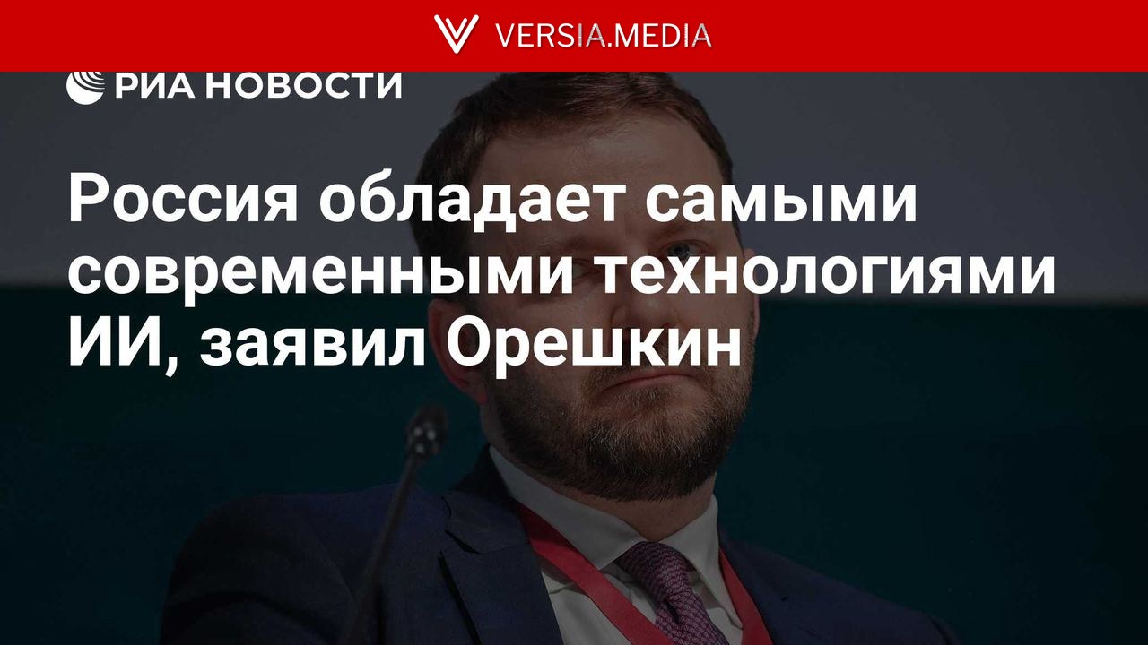 Россия обладает самыми современными технологиями ИИ, заявил Орешкин