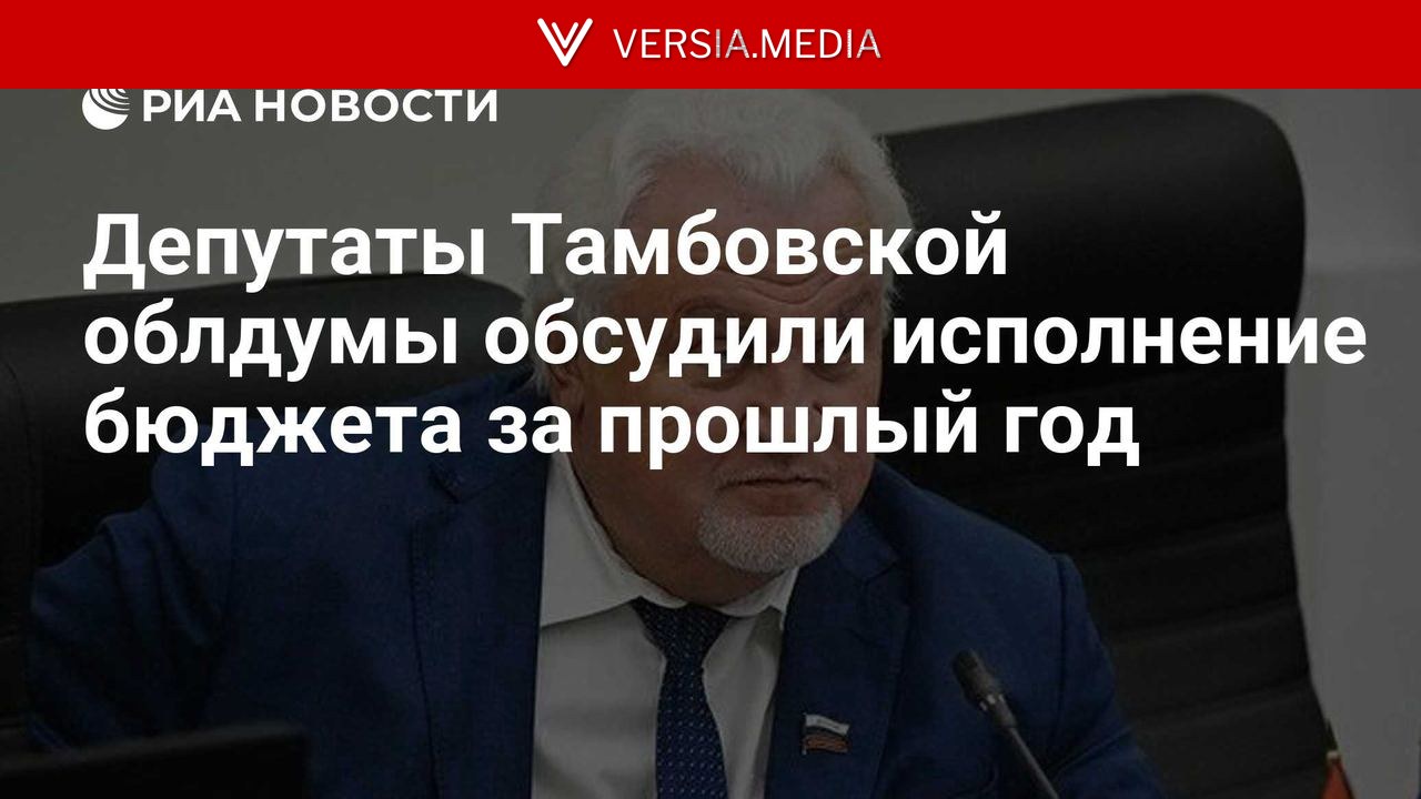 Депутаты Тамбовской облдумы обсудили исполнение бюджета за прошлый год