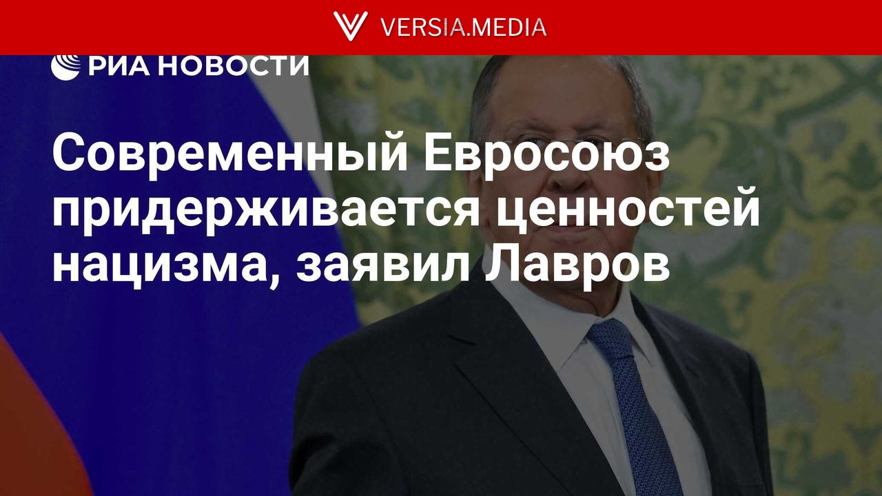 Современный Евросоюз придерживается ценностей нацизма, заявил Лавров