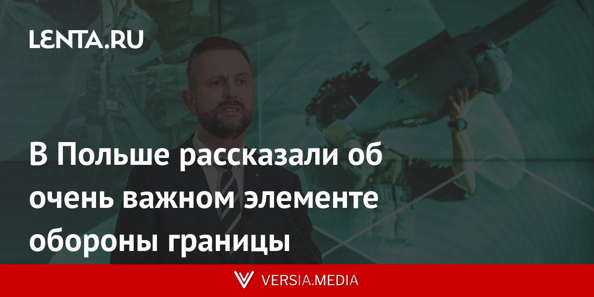 В Польше рассказали об очень важном элементе обороны границы