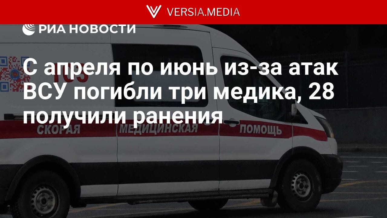 С апреля по июнь из-за атак ВСУ погибли три медика, 28 получили ранения
