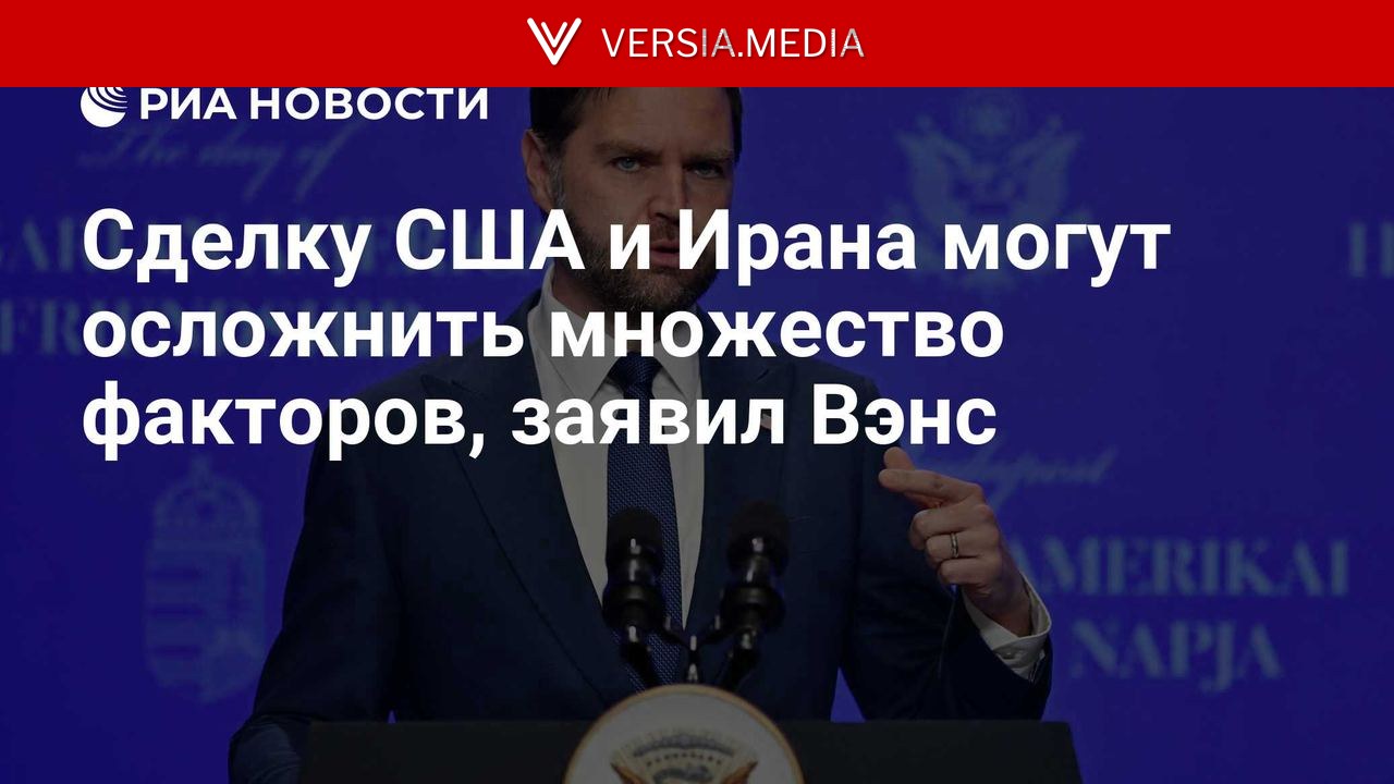 Сделку США и Ирана могут осложнить множество факторов, заявил Вэнс — World News | Versia.media