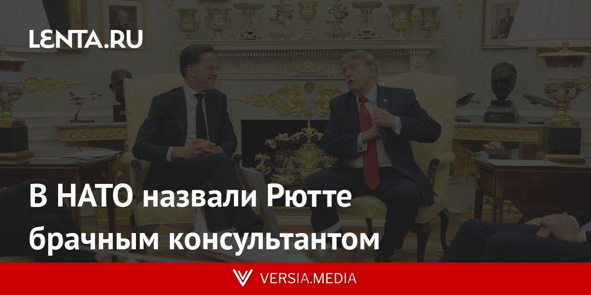 В НАТО назвали Рютте брачным консультантом