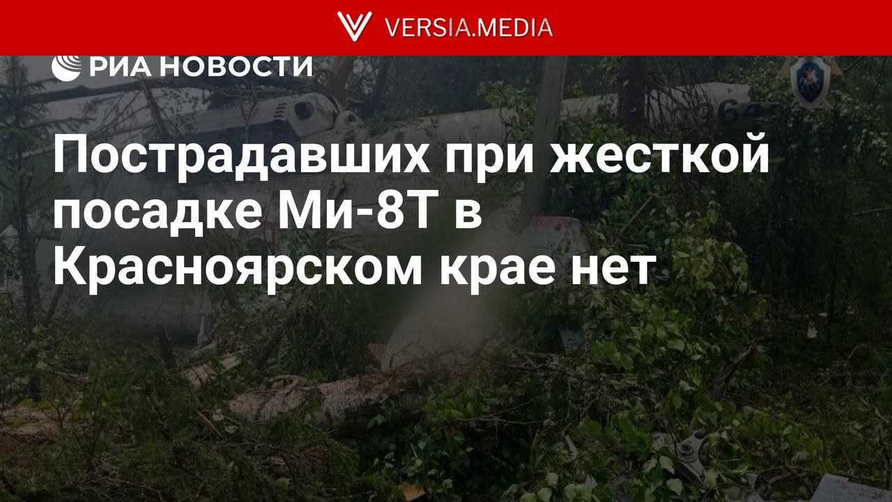 Пострадавших при жесткой посадке Ми-8Т в Красноярском крае нет