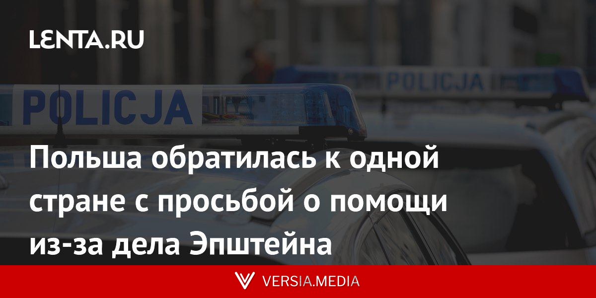 Польша обратилась к одной стране с просьбой о помощи из-за дела Эпштейна