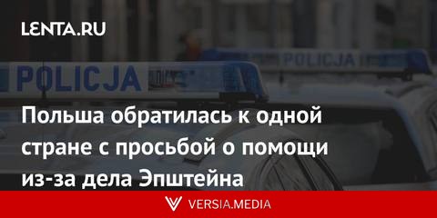 Польша обратилась к одной стране с просьбой о помощи из-за дела Эпштейна