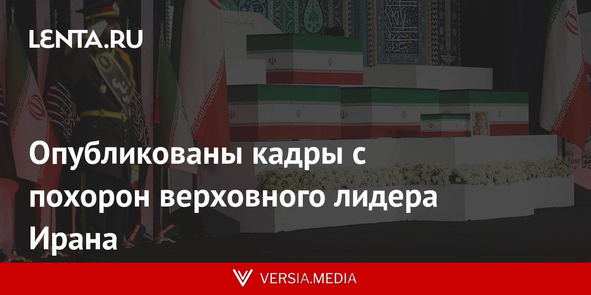 Опубликованы кадры с похорон верховного лидера Ирана