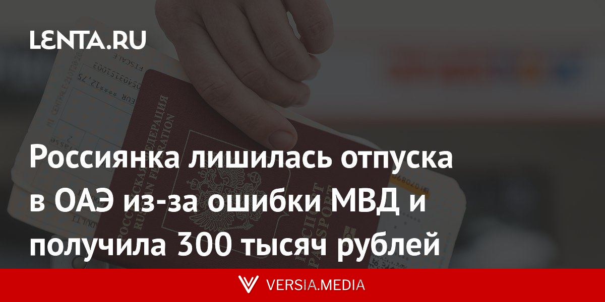 Россиянка лишилась отпуска в ОАЭ из-за ошибки МВД и получила 300 тысяч рублей