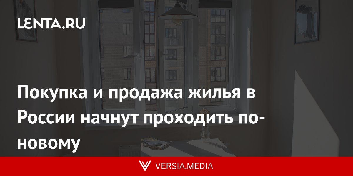Покупка и продажа жилья в России начнут проходить по-новому