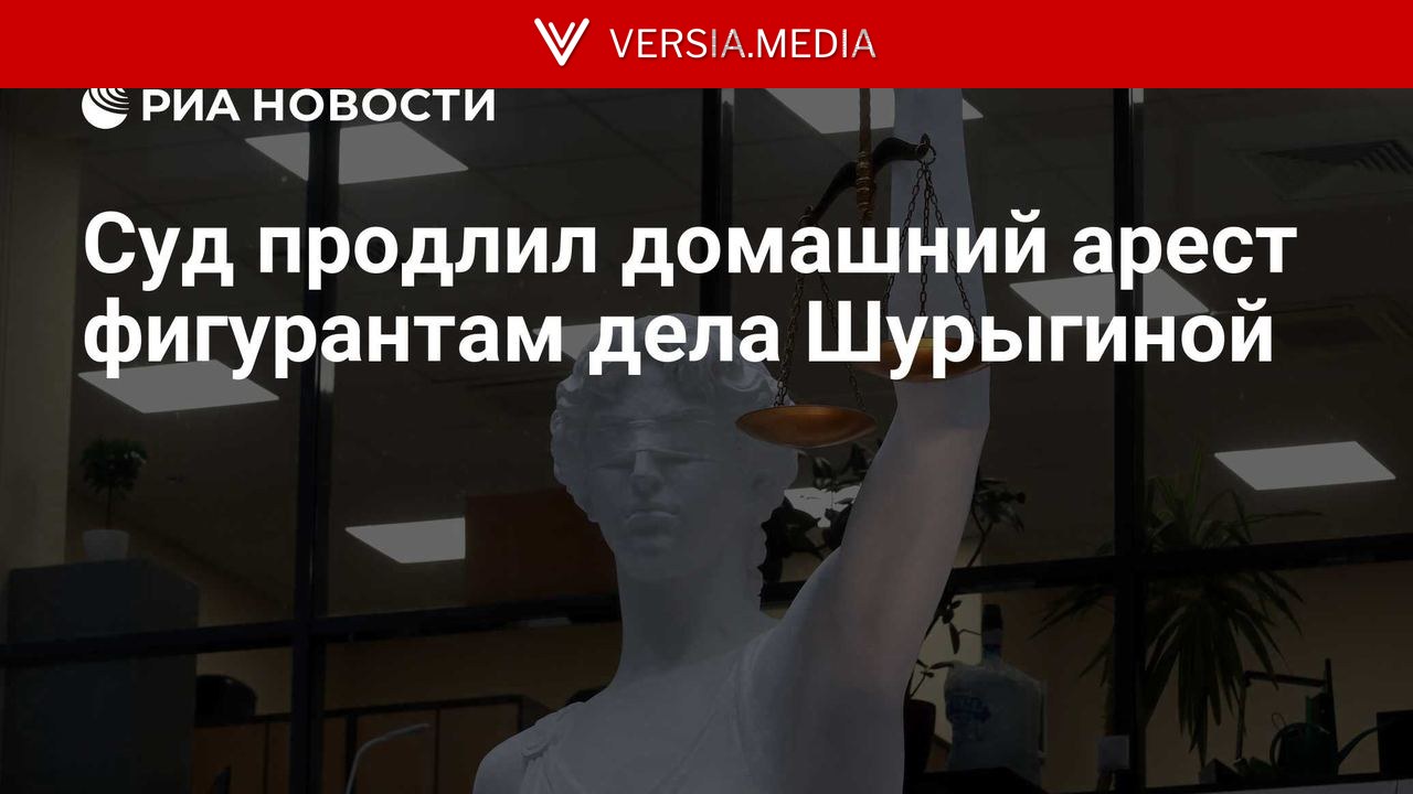 Суд продлил домашний арест фигурантам дела Шурыгиной
