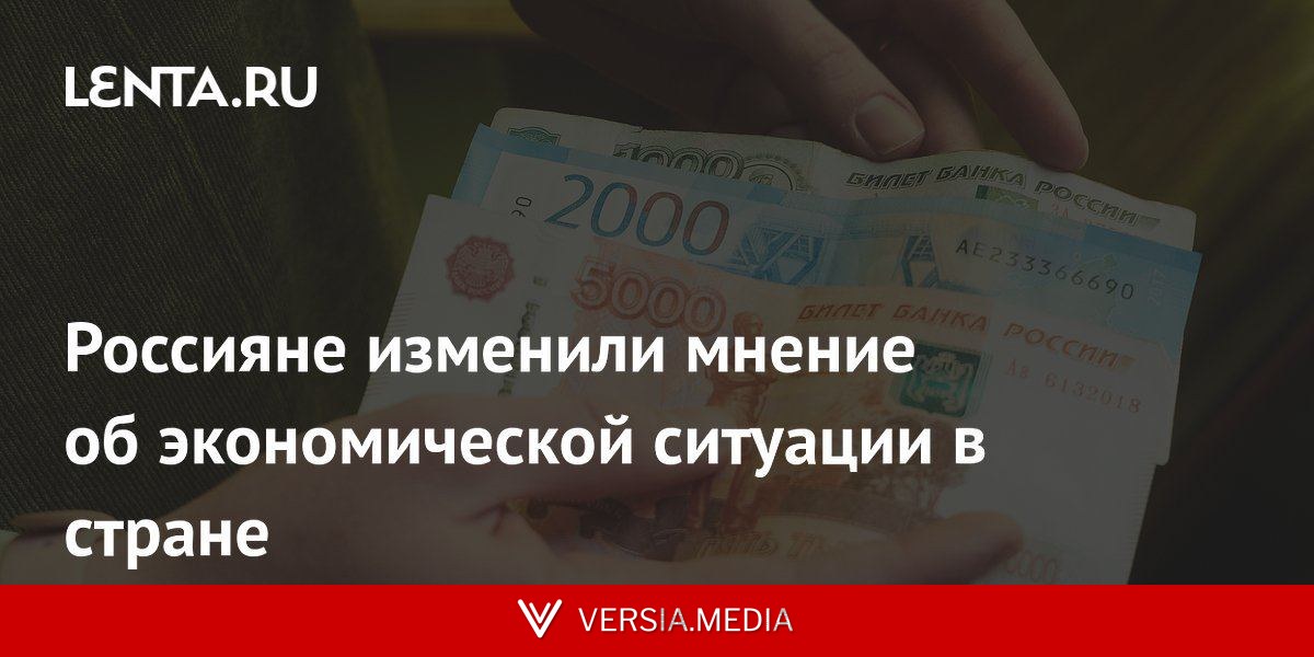Россияне изменили мнение об экономической ситуации в стране