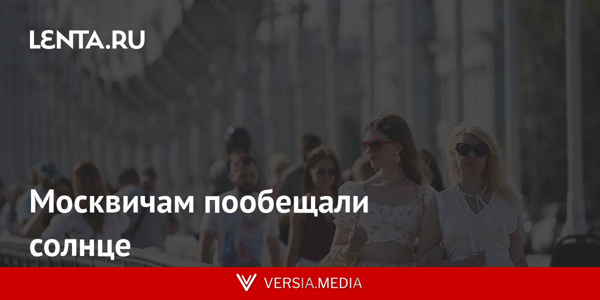 Москвичам пообещали солнце