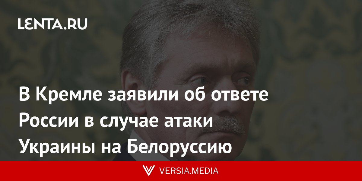 В Кремле заявили об ответе России в случае атаки Украины на Белоруссию
