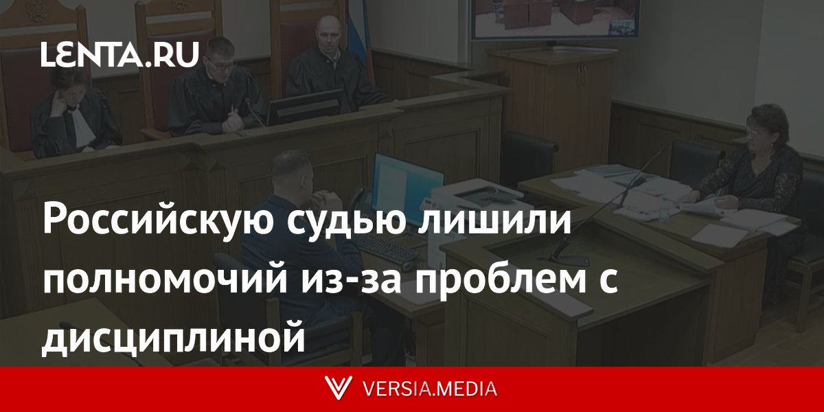 Российскую судью лишили полномочий из-за проблем с дисциплиной