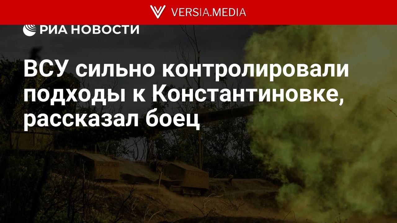 ВСУ сильно контролировали подходы к Константиновке, рассказал боец — World News | Versia.media
