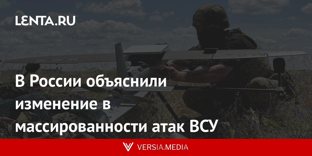 В России объяснили изменение в массированности атак ВСУ