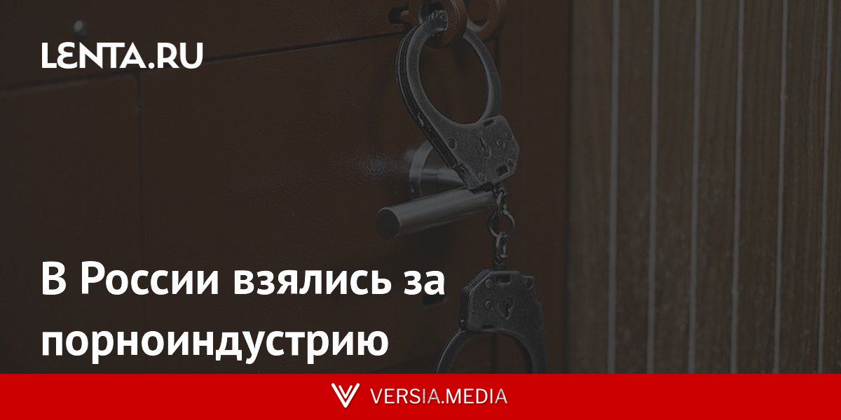 В России взялись за порноиндустрию