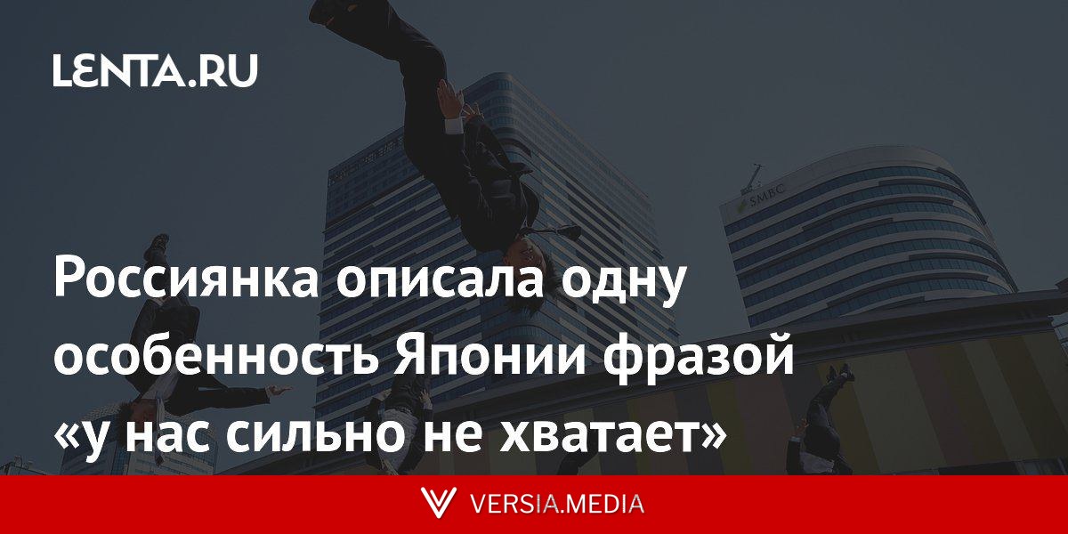 Россиянка описала одну особенность Японии фразой «у нас сильно не хватает»