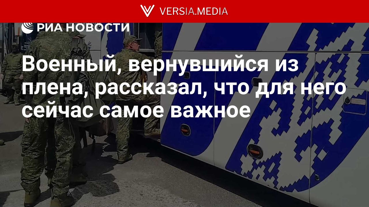 Военный, вернувшийся из плена, рассказал, что для него сейчас самое важное