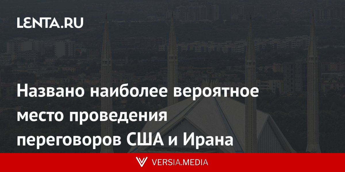 Названо наиболее вероятное место проведения переговоров США и Ирана