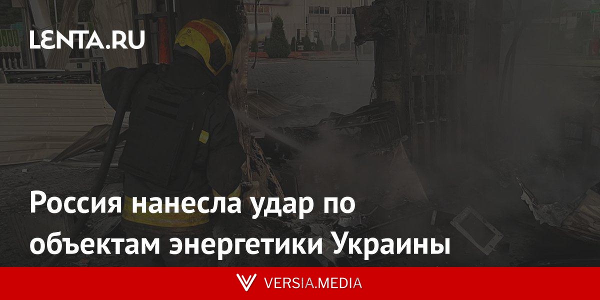 Россия нанесла удар по объектам энергетики Украины