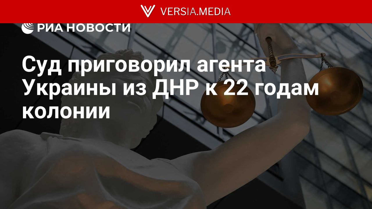 Суд приговорил агента Украины из ДНР к 22 годам колонии