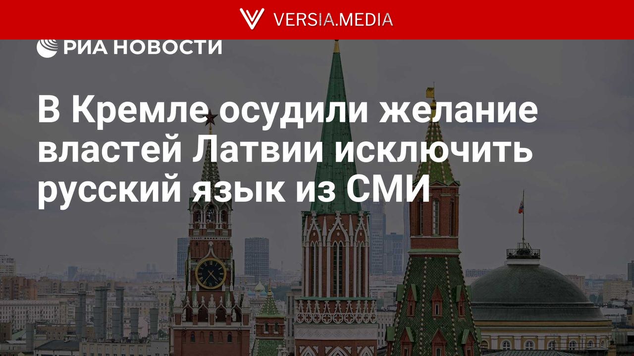 В Кремле осудили желание властей Латвии исключить русский язык из СМИ
