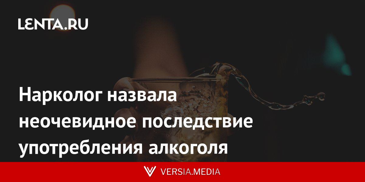 Нарколог назвала неочевидное последствие употребления алкоголя