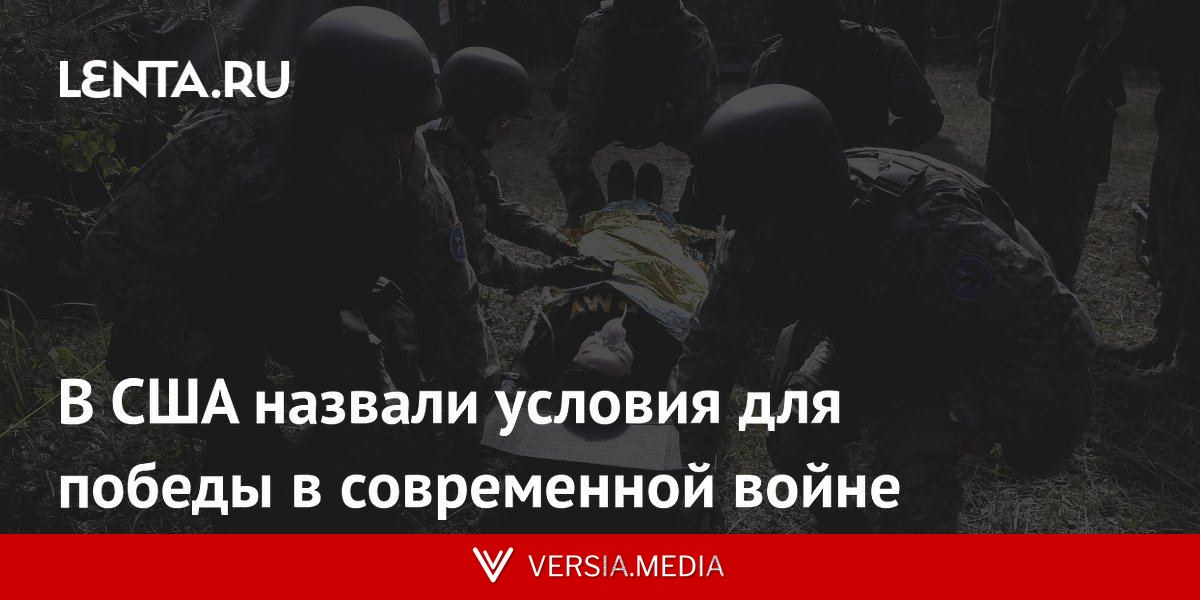 В США назвали условия для победы в современной войне