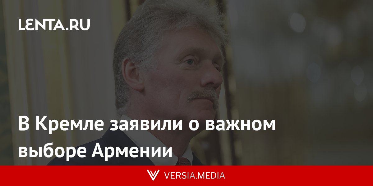 В Кремле заявили о важном выборе Армении