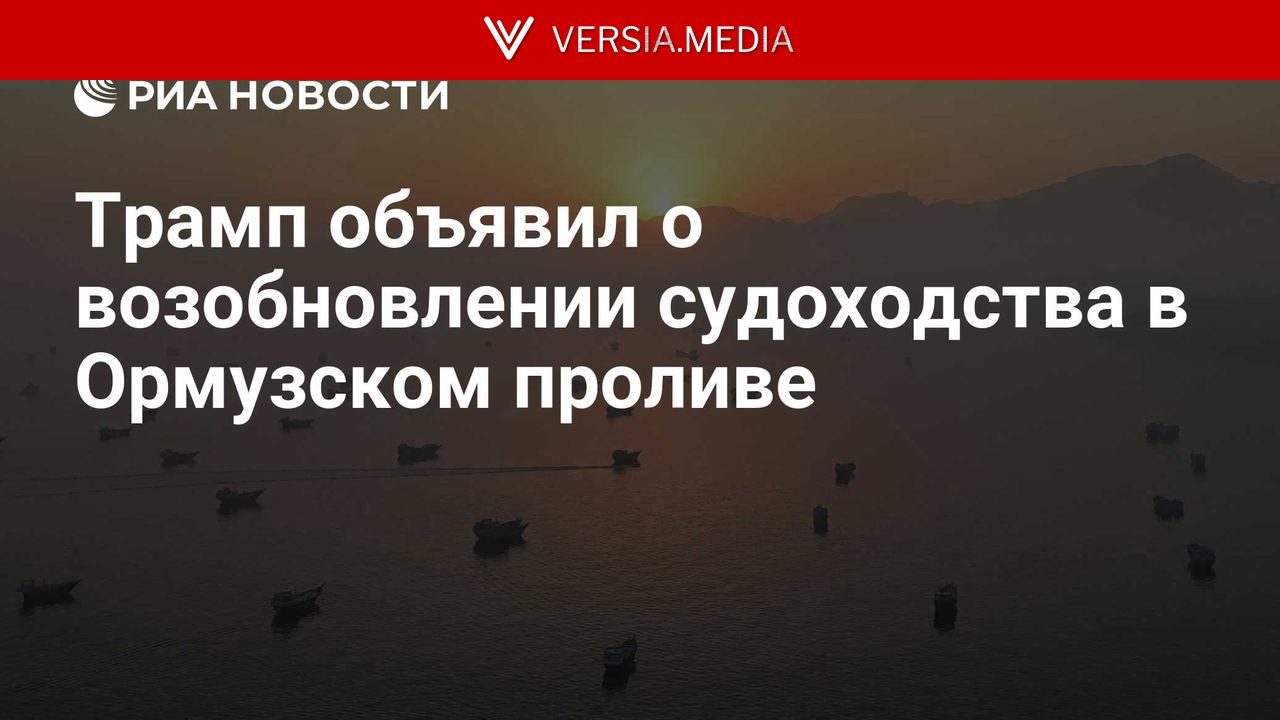 Суда возобновляют движение по Ормузскому проливу, заявил Трамп — World News | Versia.media