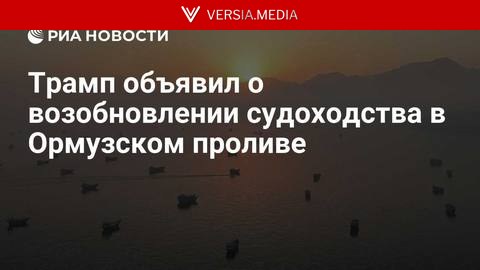Суда возобновляют движение по Ормузскому проливу, заявил Трамп