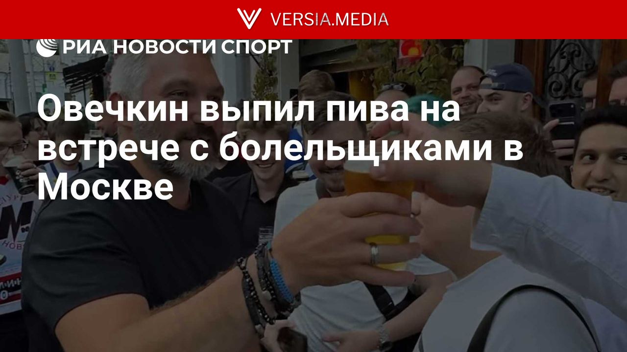 Овечкин выпил пива на встрече с болельщиками в Москве