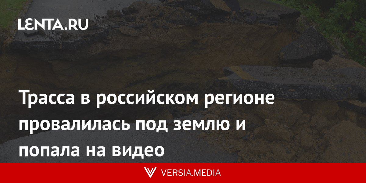Трасса в российском регионе провалилась под землю и попала на видео