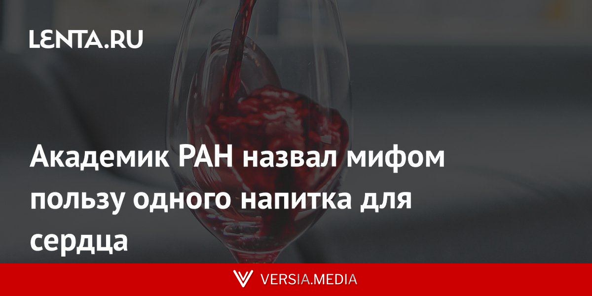 Академик РАН назвал мифом пользу одного напитка для сердца